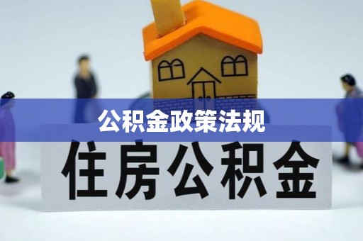 泗水公积金政策法规