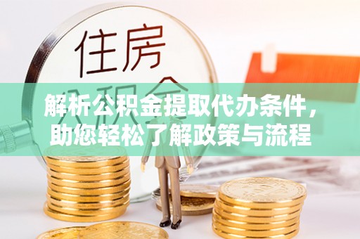 泗水解析公积金提取代办条件，助您轻松了解政策与流程
