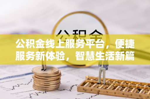 泗水公积金线上服务平台，便捷服务新体验，智慧生活新篇章