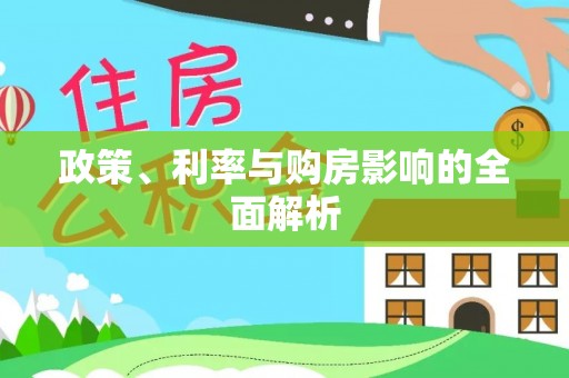 泗水政策、利率与购房影响的全面解析