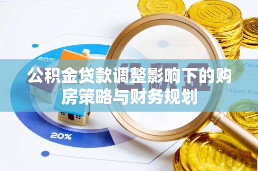 泗水公积金贷款调整影响下的购房策略与财务规划
