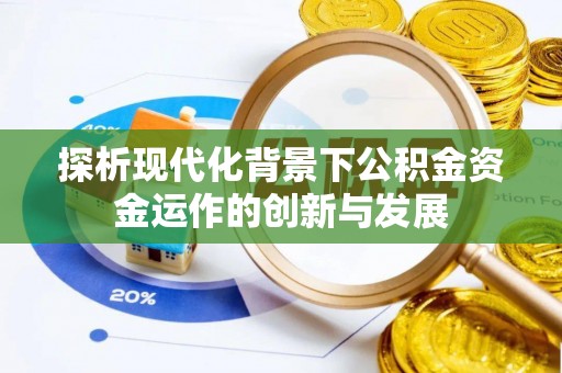 泗水探析现代化背景下公积金资金运作的创新与发展