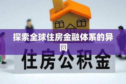 泗水探索全球住房金融体系的异同