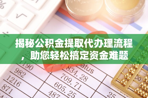 泗水揭秘公积金提取代办理流程，助您轻松搞定资金难题