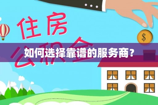 泗水如何选择靠谱的服务商？