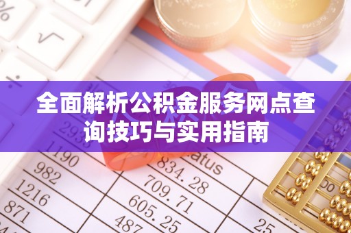 泗水全面解析公积金服务网点查询技巧与实用指南