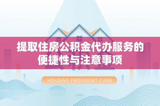 泗水提取住房公积金代办服务的便捷性与注意事项