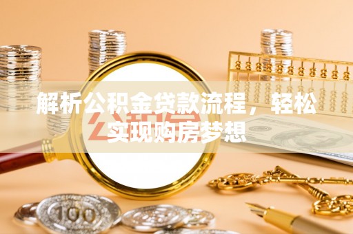 泗水解析公积金贷款流程，轻松实现购房梦想
