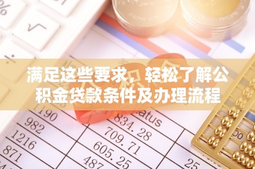 泗水满足这些要求，轻松了解公积金贷款条件及办理流程