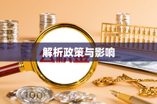 泗水解析政策与影响
