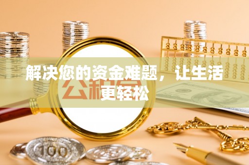 泗水解决您的资金难题，让生活更轻松