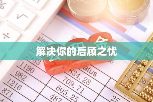 泗水解决你的后顾之忧