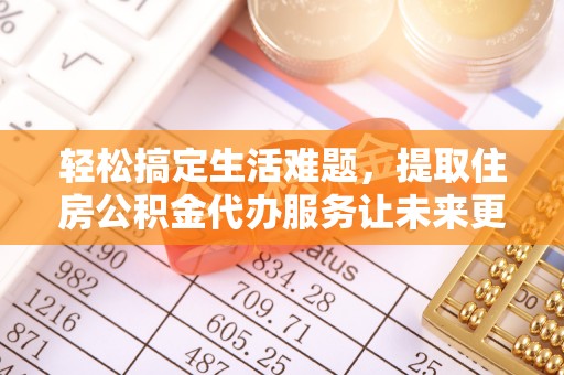 泗水轻松搞定生活难题，提取住房公积金代办服务让未来更安心