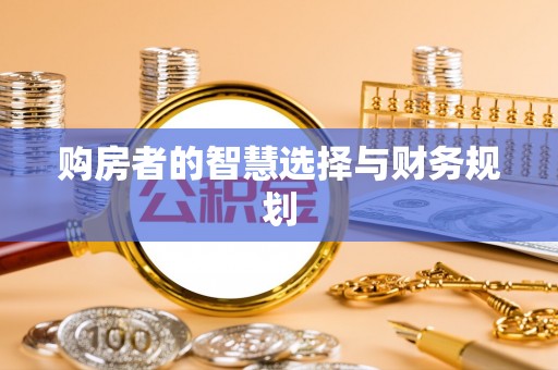 泗水购房者的智慧选择与财务规划