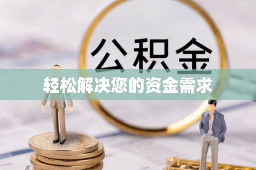 泗水轻松解决您的资金需求