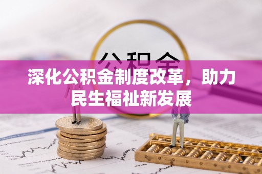 泗水深化公积金制度改革，助力民生福祉新发展