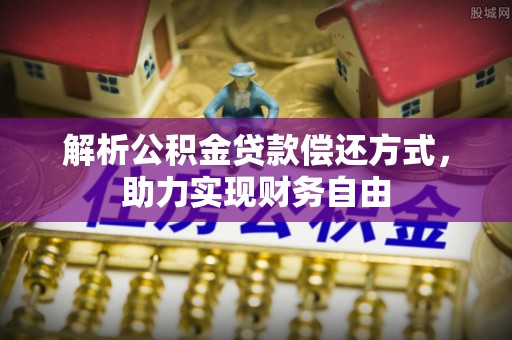 泗水解析公积金贷款偿还方式，助力实现财务自由
