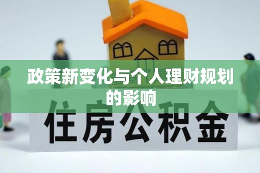 泗水政策新变化与个人理财规划的影响