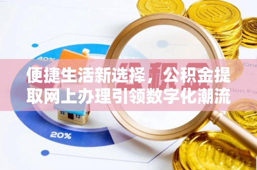 泗水便捷生活新选择，公积金提取网上办理引领数字化潮流