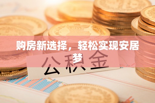 泗水购房新选择，轻松实现安居梦