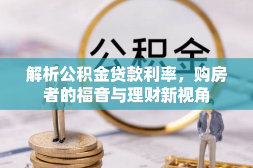泗水解析公积金贷款利率，购房者的福音与理财新视角