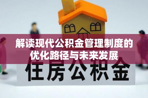 泗水解读现代公积金管理制度的优化路径与未来发展