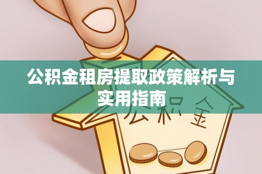 泗水公积金租房提取政策解析与实用指南