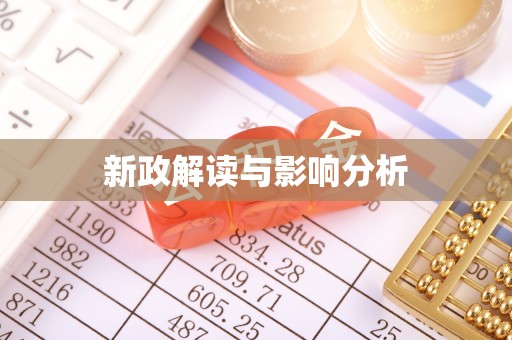 泗水新政解读与影响分析
