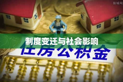 泗水制度变迁与社会影响