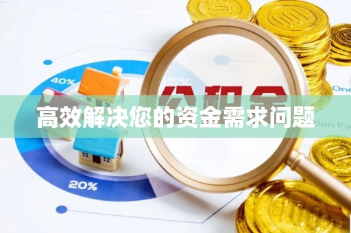 泗水高效解决您的资金需求问题