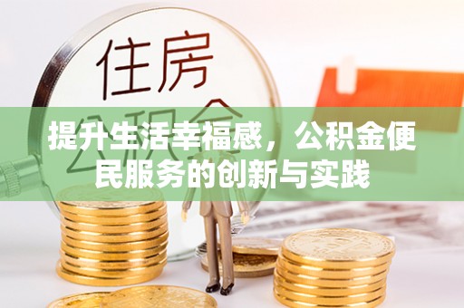 泗水提升生活幸福感，公积金便民服务的创新与实践