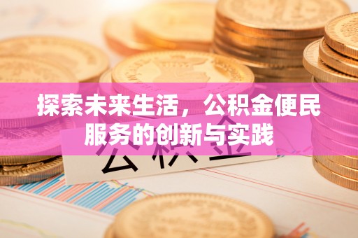 泗水探索未来生活，公积金便民服务的创新与实践