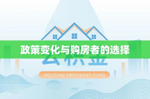 泗水政策变化与购房者的选择
