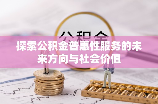 泗水探索公积金普惠性服务的未来方向与社会价值