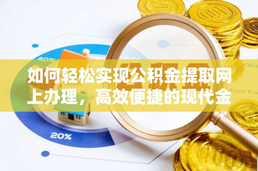 泗水如何轻松实现公积金提取网上办理，高效便捷的现代金融服务