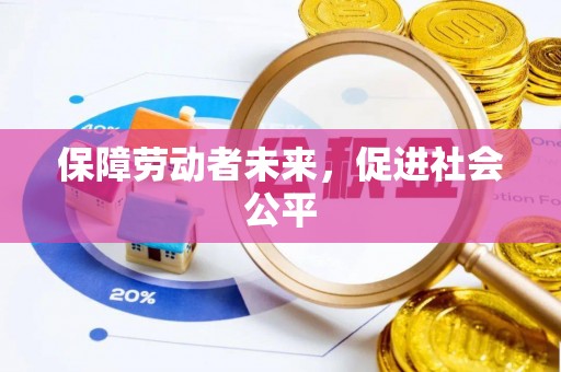 泗水保障劳动者未来，促进社会公平