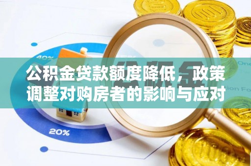 泗水公积金贷款额度降低，政策调整对购房者的影响与应对策略