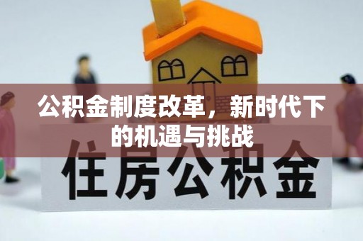 泗水公积金制度改革，新时代下的机遇与挑战