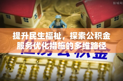 泗水提升民生福祉，探索公积金服务优化措施的多维路径