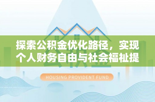 泗水探索公积金优化路径，实现个人财务自由与社会福祉提升的桥梁