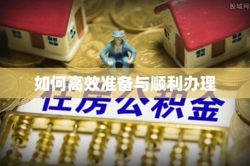 泗水如何高效准备与顺利办理