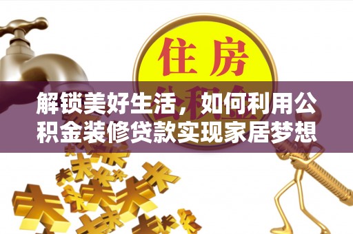 泗水解锁美好生活，如何利用公积金装修贷款实现家居梦想