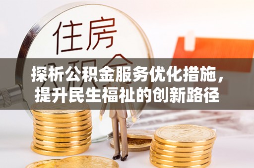 泗水探析公积金服务优化措施，提升民生福祉的创新路径