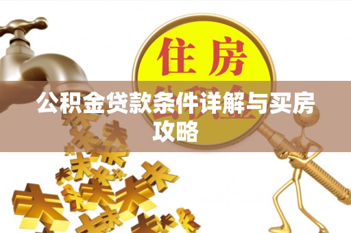 泗水公积金贷款条件详解与买房攻略