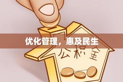 泗水优化管理，惠及民生