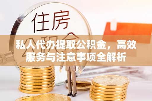 泗水私人代办提取公积金，高效服务与注意事项全解析