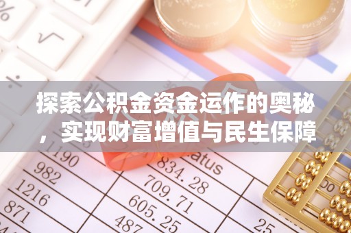 泗水探索公积金资金运作的奥秘，实现财富增值与民生保障
