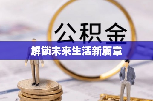 泗水解锁未来生活新篇章