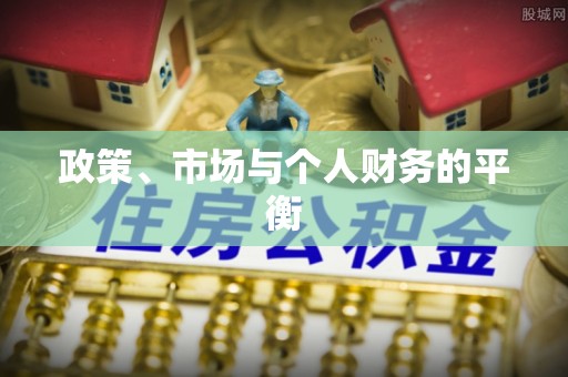 泗水政策、市场与个人财务的平衡