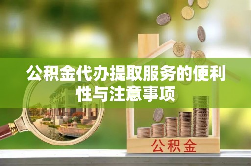 泗水公积金代办提取服务的便利性与注意事项